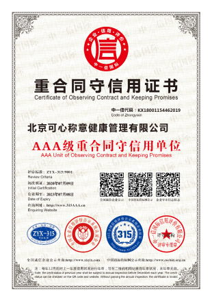 健康重合同守信用企业证书