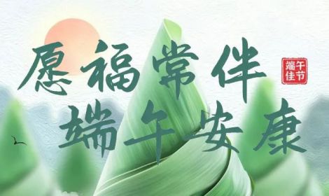 端午节丨可心守护最“粽”要的你！