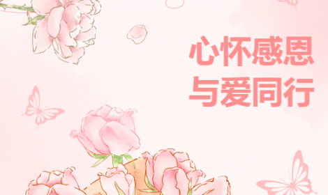 一纸信笺，字字暖心！心怀感恩，与爱同行！