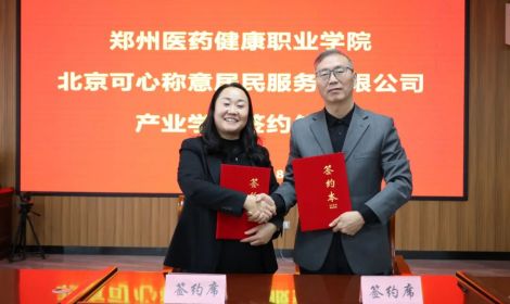 共筑产教融合新平台，共育健康服务新人才——郑州医药健康职业学院与北京可心称意居民服务有限公司举行校企合作签约仪式