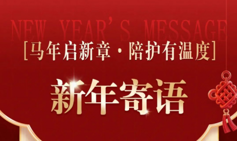 马年启新章，陪护有温度——“可心陪护”致全体家人、客户新年寄语