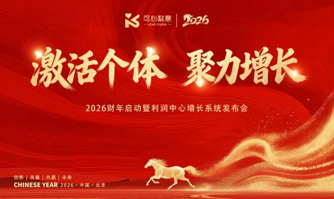 激活个体 · 聚力增长｜可心称意2026年度大会暨利润中心增长系统启动会圆满举行