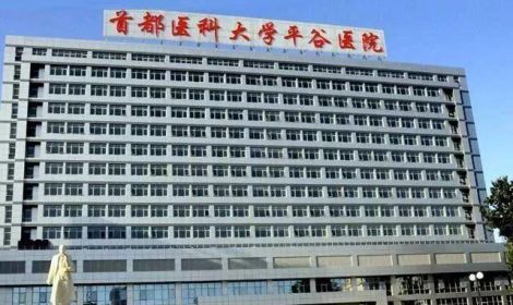 首都医科大学友谊医院平谷区医院