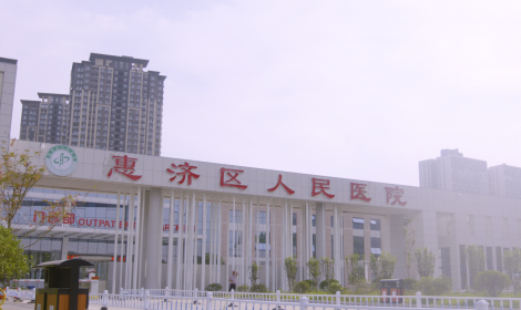 郑州市惠济区人民医院