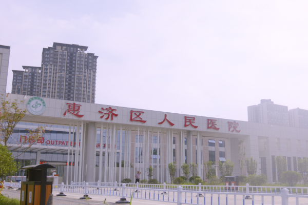 郑州市惠济区人民医院