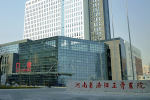 河南省骨科医院