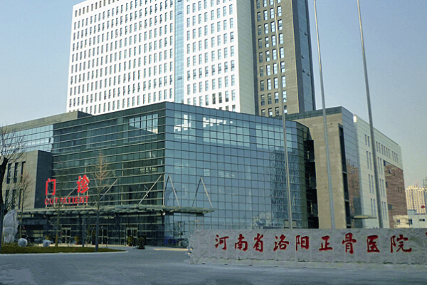 河南省骨科医院