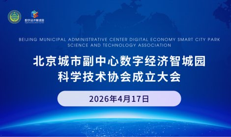可心称意加入北京城市副中心数字经济智城园科学技术协会，公司营销中心总监周全旺当选副主席，凝聚科创力量 共筑数字未来！
